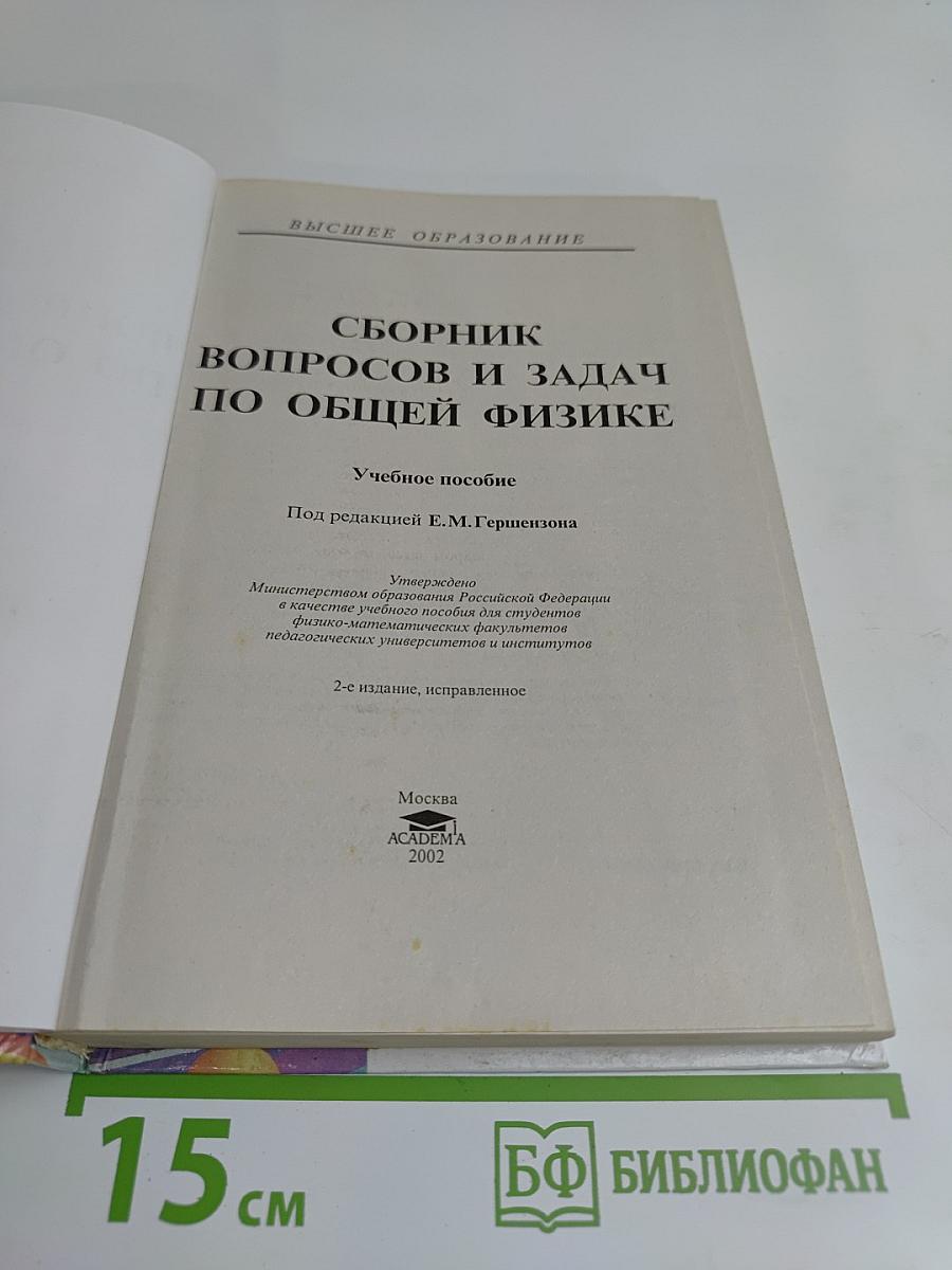 Сборник вопросов и задач по общей физике