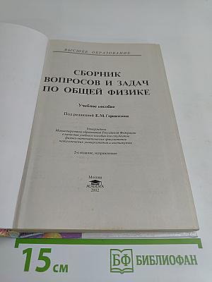 Сборник вопросов и задач по общей физике