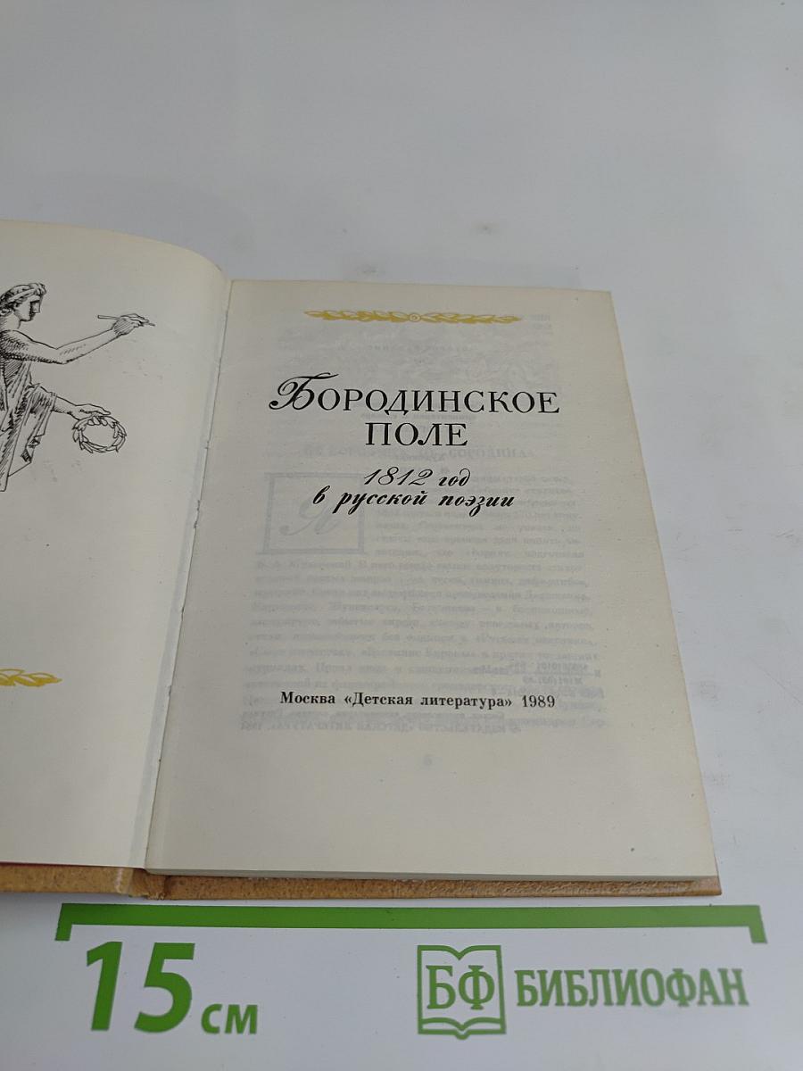 Бородинское поле: 1812 год в русской поэзии