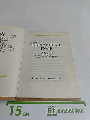 Бородинское поле: 1812 год в русской поэзии