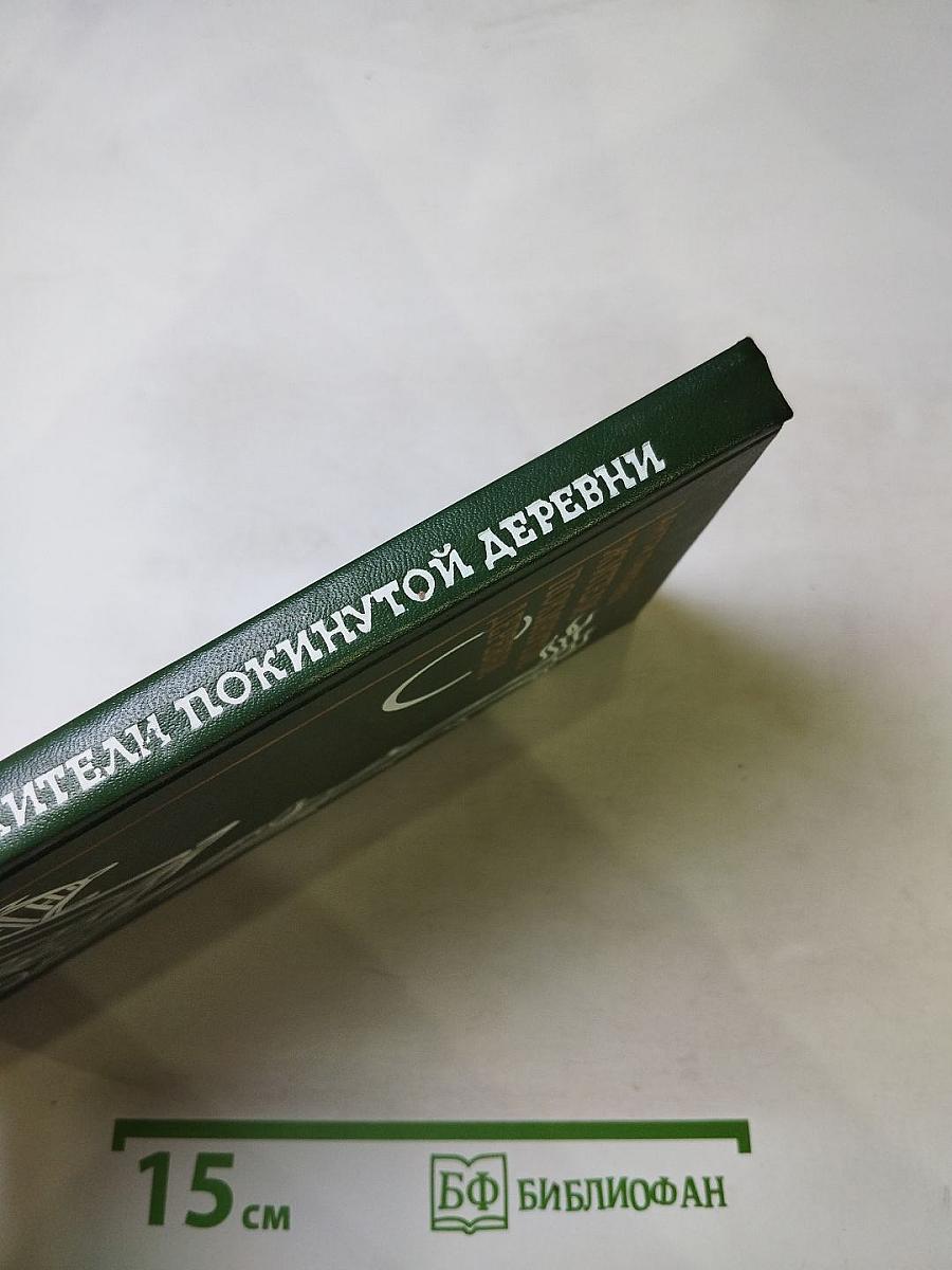 Жители покинутой деревни