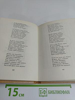 Бородинское поле: 1812 год в русской поэзии