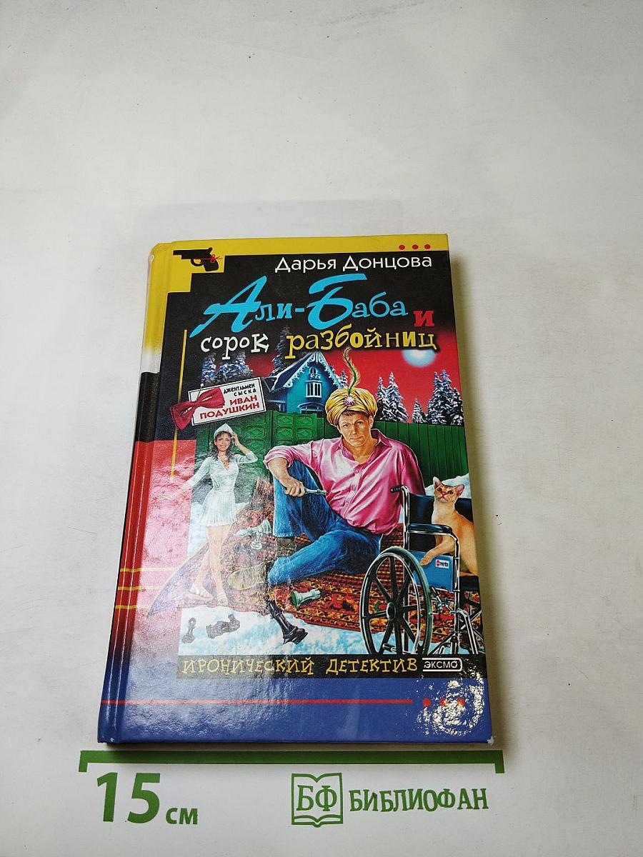 Али-Баба и сорок разбойниц