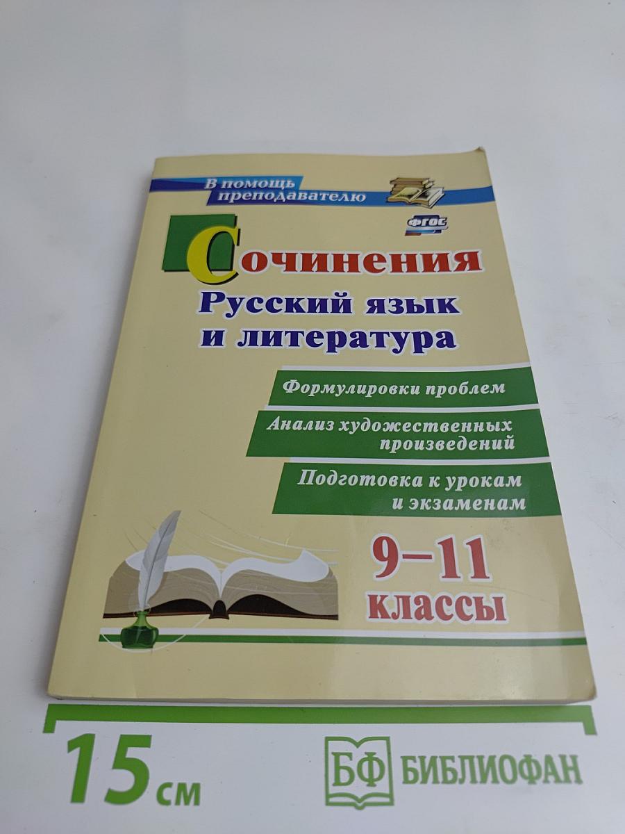 Сочинения. Русский язык и литература. 9-11 классы