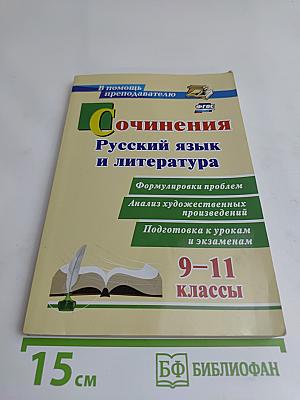 Сочинения. Русский язык и литература. 9-11 классы