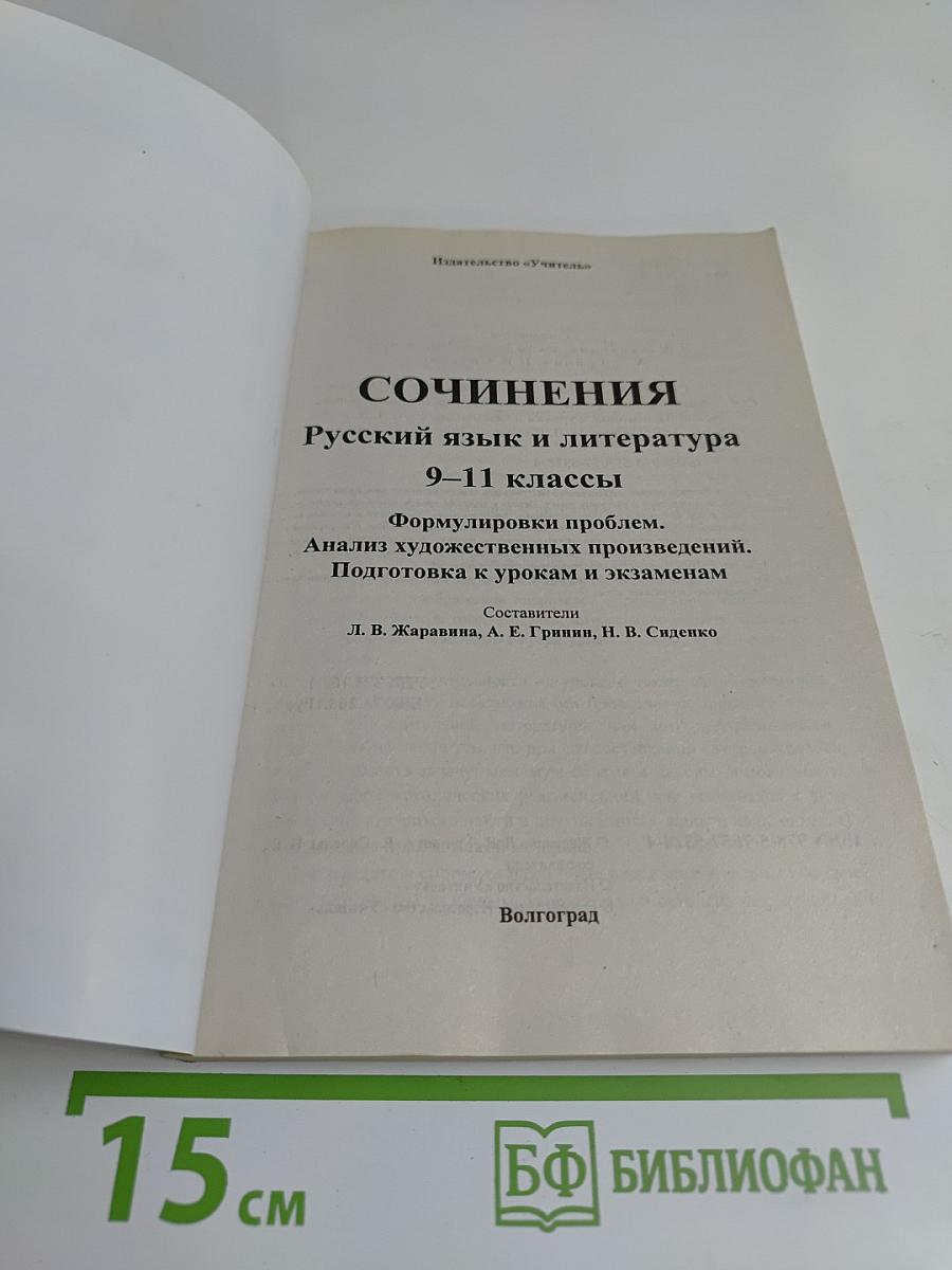 Сочинения. Русский язык и литература. 9-11 классы