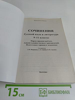 Сочинения. Русский язык и литература. 9-11 классы