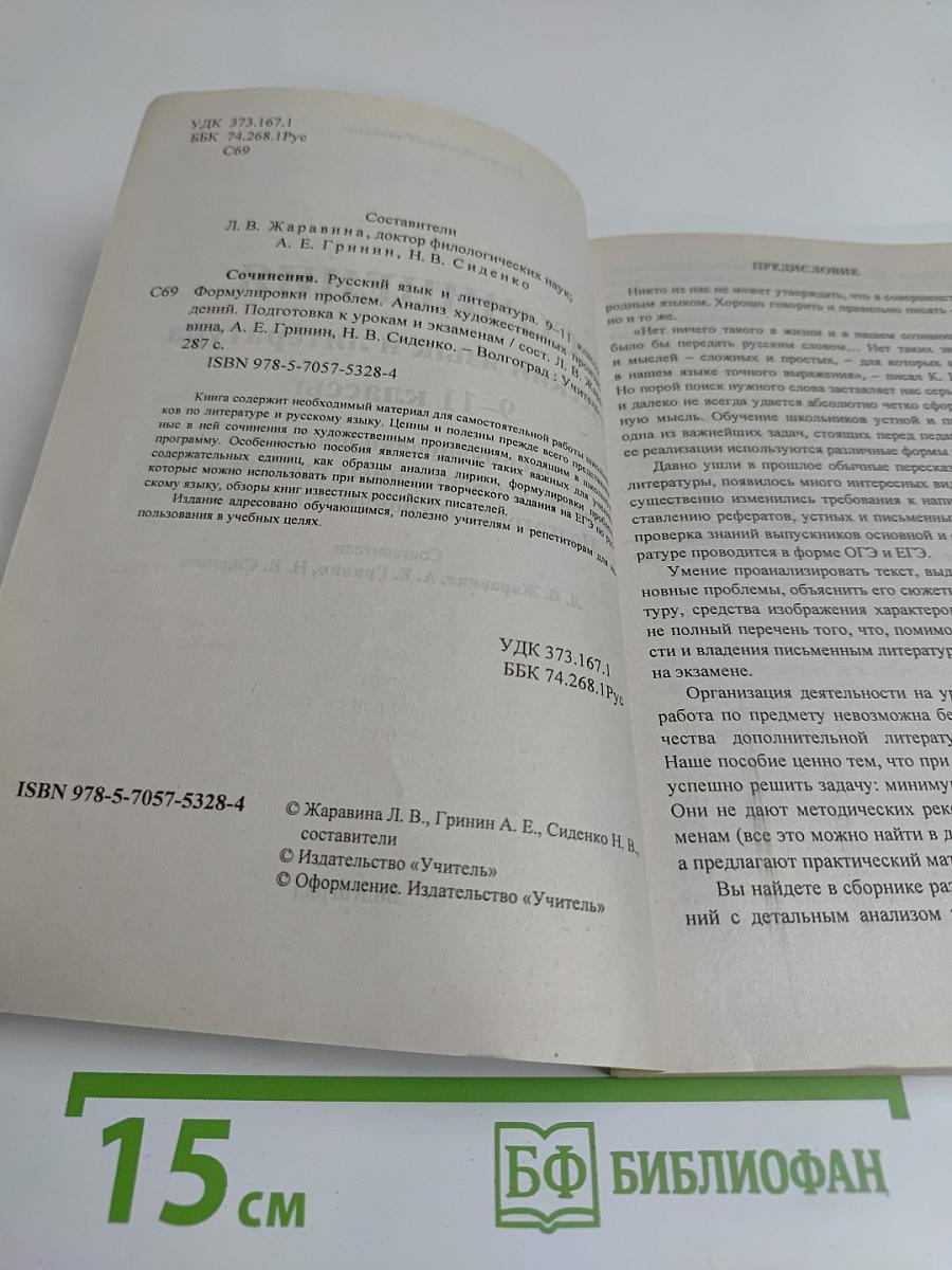 Сочинения. Русский язык и литература. 9-11 классы