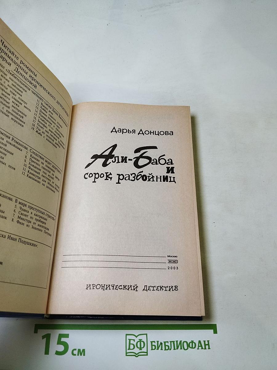 Али-Баба и сорок разбойниц