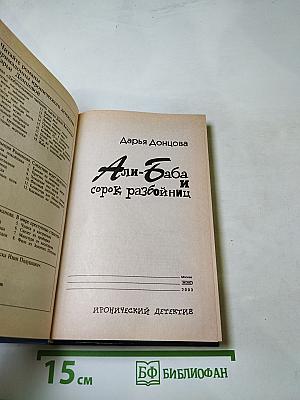 Али-Баба и сорок разбойниц