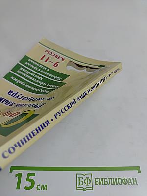 Сочинения. Русский язык и литература. 9-11 классы