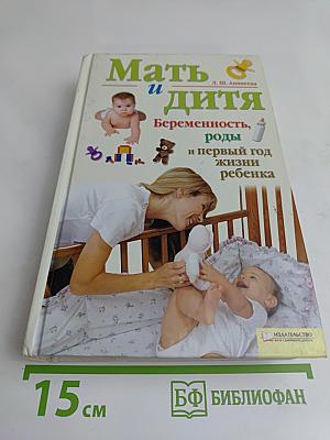 Мать и дитя: Беременность, роды и первый год жизни ребенка