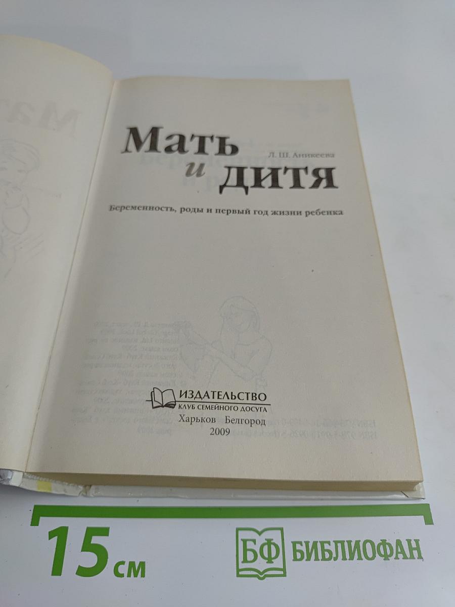 Мать и дитя: Беременность, роды и первый год жизни ребенка