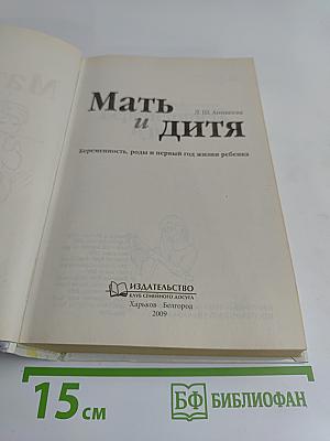 Мать и дитя: Беременность, роды и первый год жизни ребенка