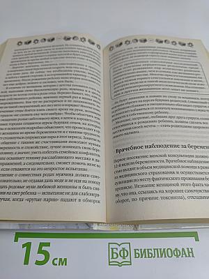 Мать и дитя: Беременность, роды и первый год жизни ребенка