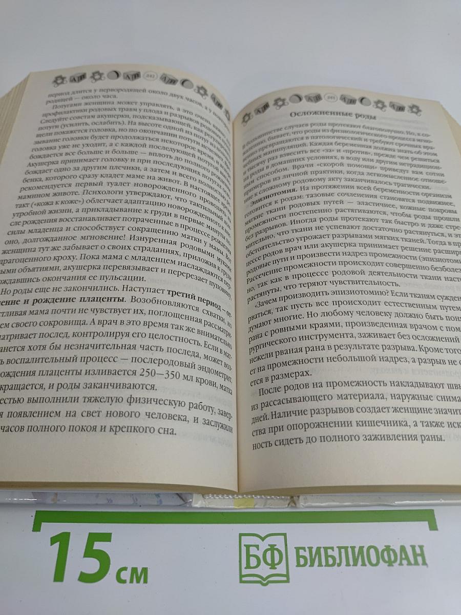 Мать и дитя: Беременность, роды и первый год жизни ребенка