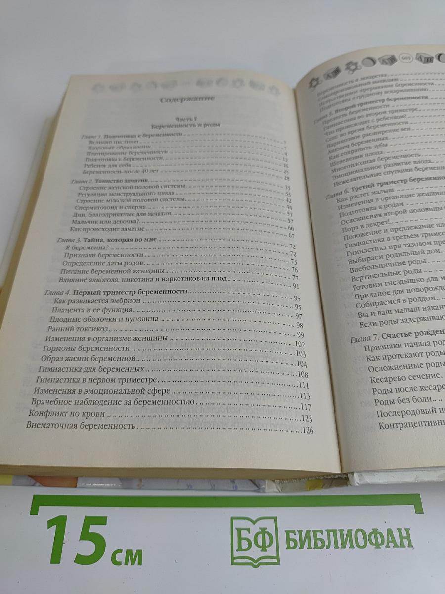Мать и дитя: Беременность, роды и первый год жизни ребенка