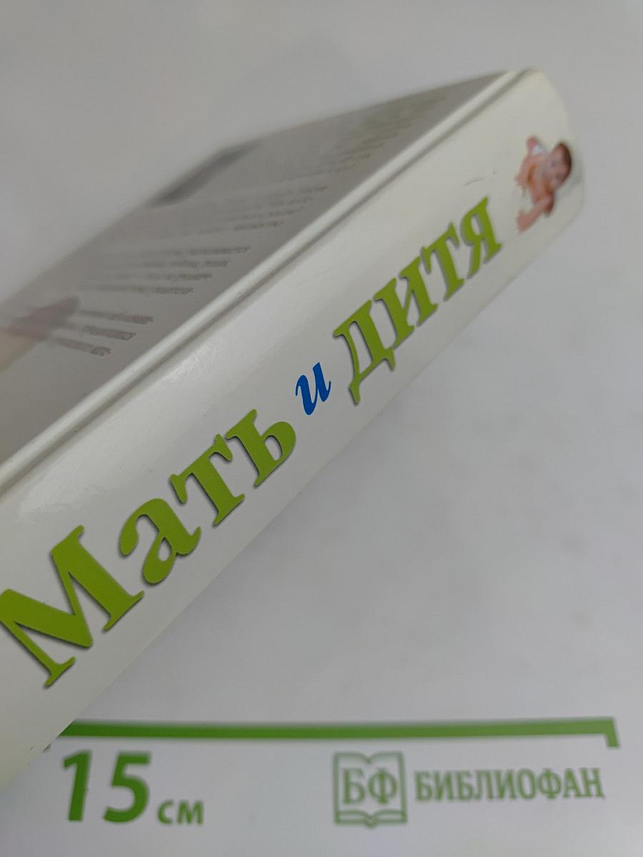 Мать и дитя: Беременность, роды и первый год жизни ребенка