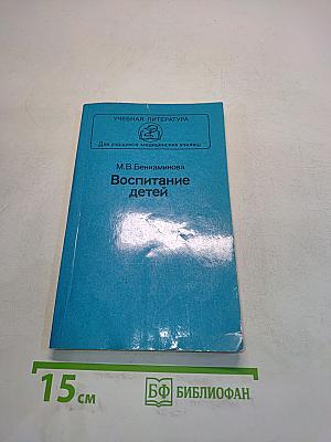 Воспитание детей