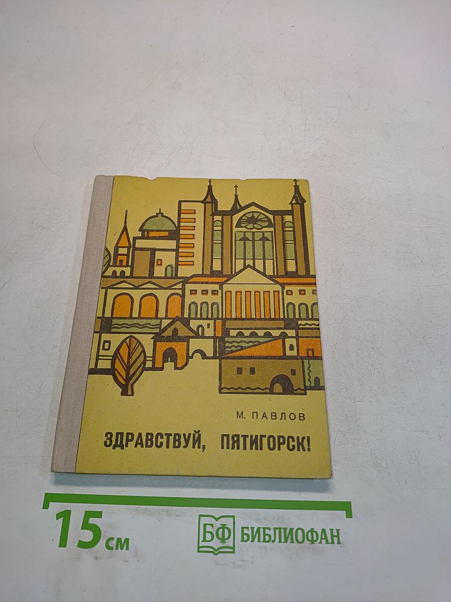 Здравствуй, Пятигорск!