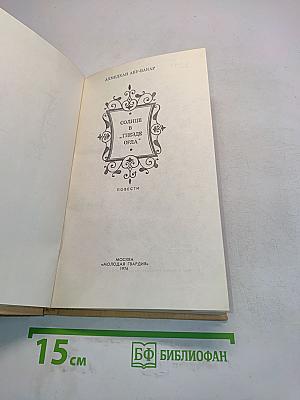 Солнце в "гнезде орла"
