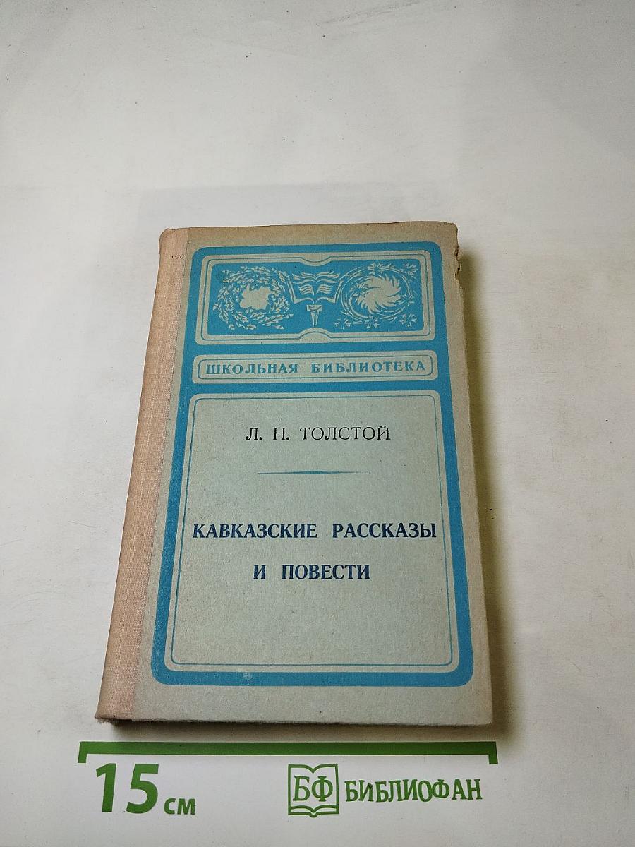 Кавказские рассказы и повести