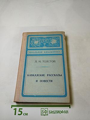 Кавказские рассказы и повести