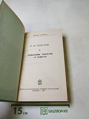 Кавказские рассказы и повести