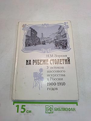 На рубеже столетий: У истоков массового искусства в России 1900-1910 годов
