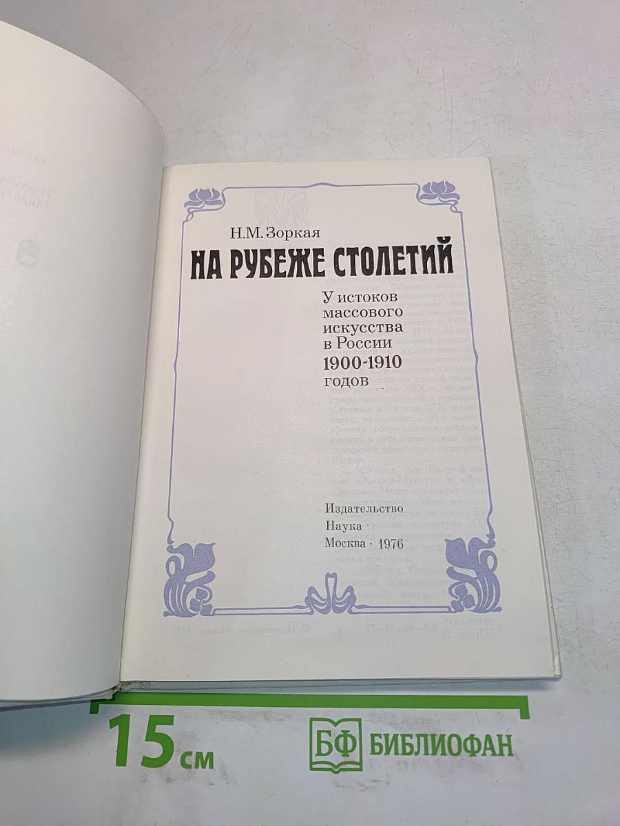 На рубеже столетий: У истоков массового искусства в России 1900-1910 годов