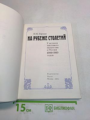 На рубеже столетий: У истоков массового искусства в России 1900-1910 годов