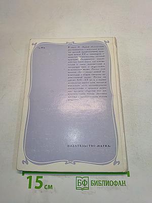 На рубеже столетий: У истоков массового искусства в России 1900-1910 годов
