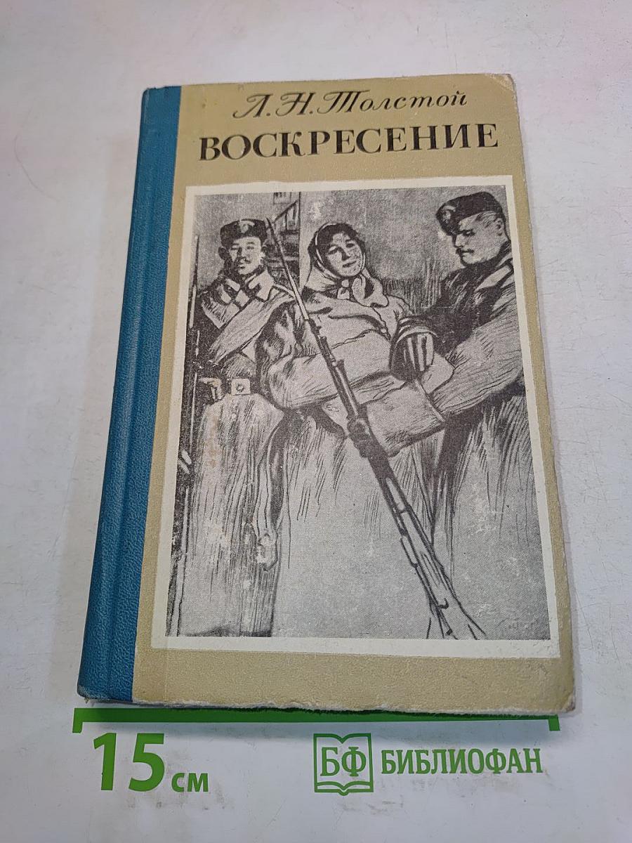 Воскресение