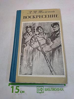 Воскресение