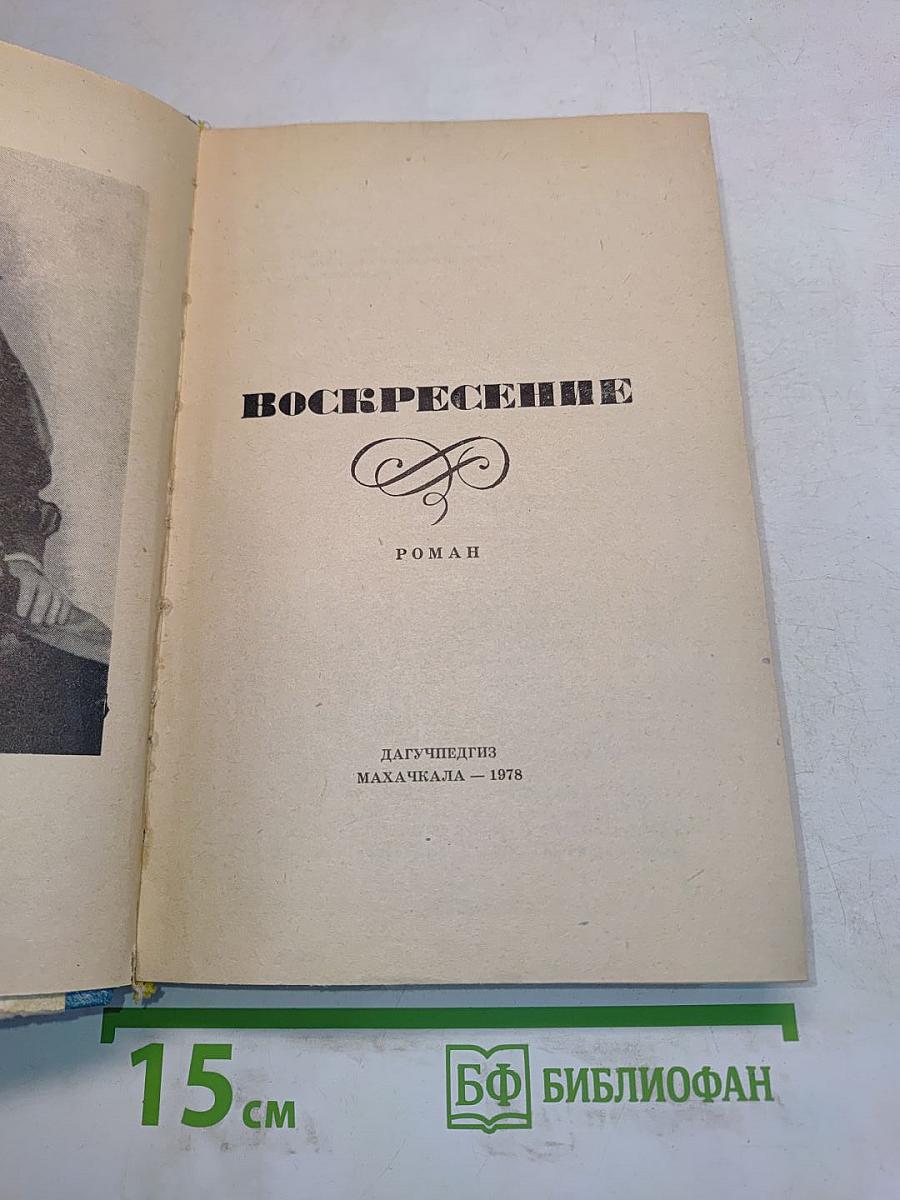 Воскресение
