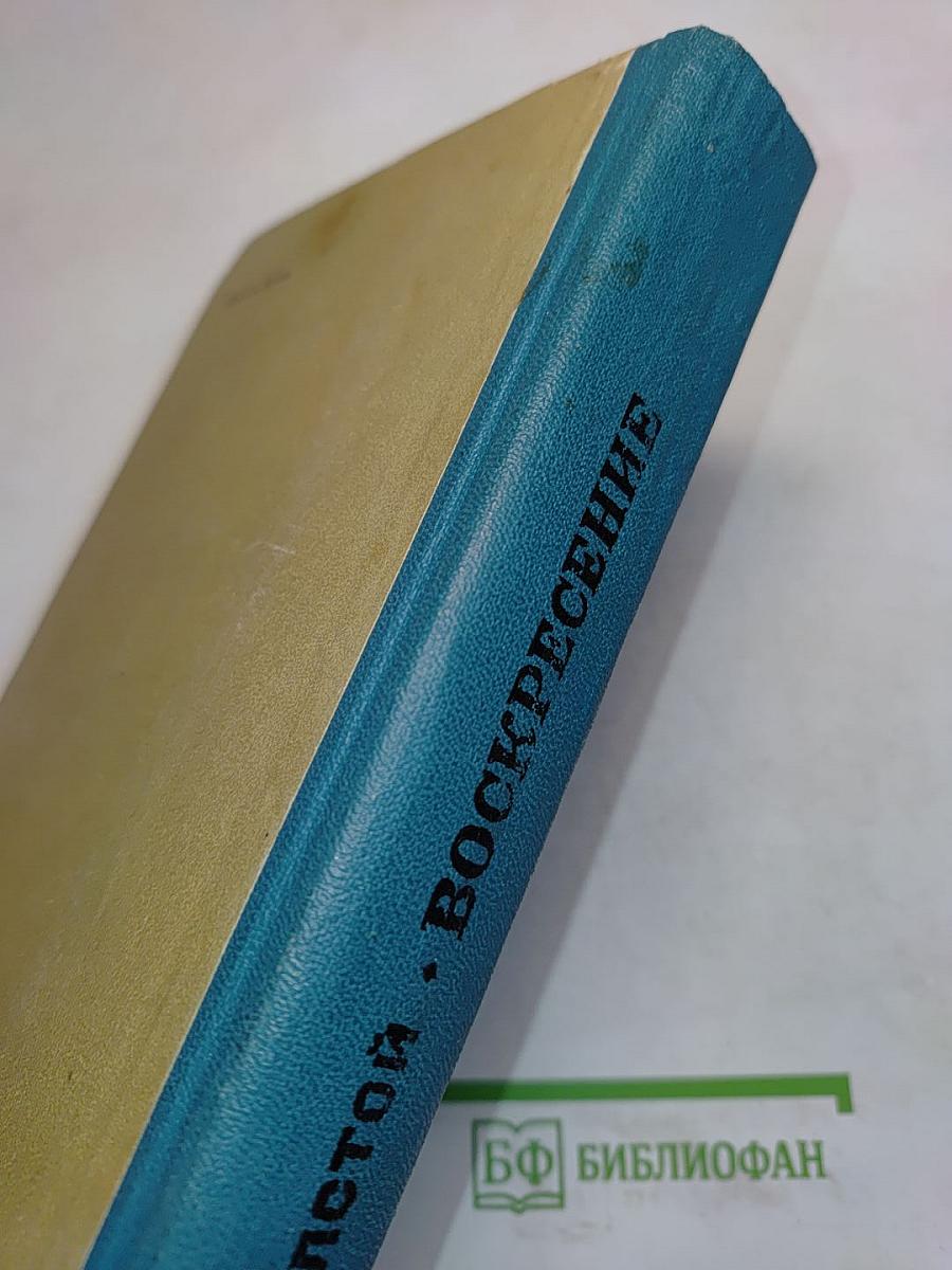 Воскресение