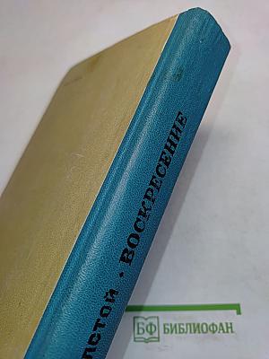 Воскресение