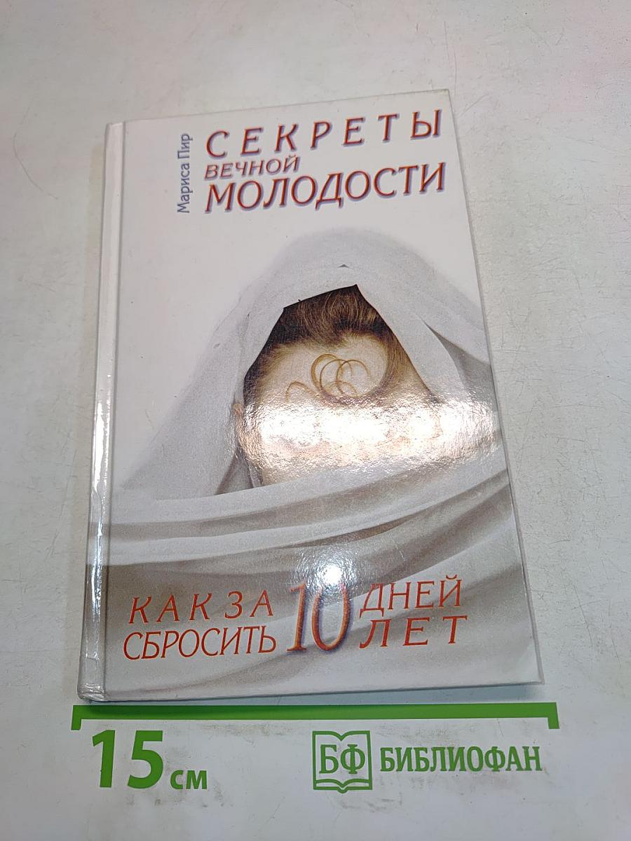Секреты вечной молодости. Как за 10 дней сбросить 10 лет