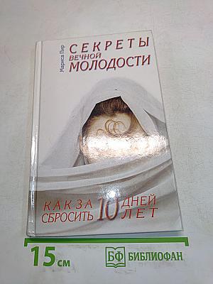 Секреты вечной молодости. Как за 10 дней сбросить 10 лет