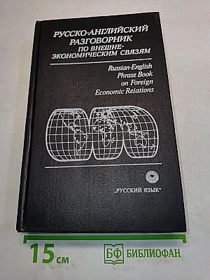 Русско-английский разговорник по внешнеэкономическим связям