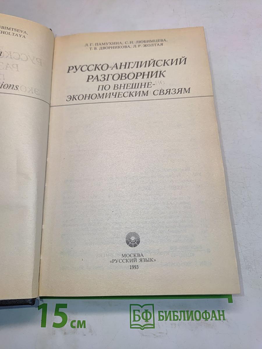 Русско-английский разговорник по внешнеэкономическим связям