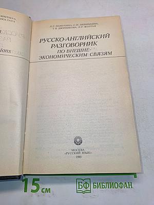 Русско-английский разговорник по внешнеэкономическим связям