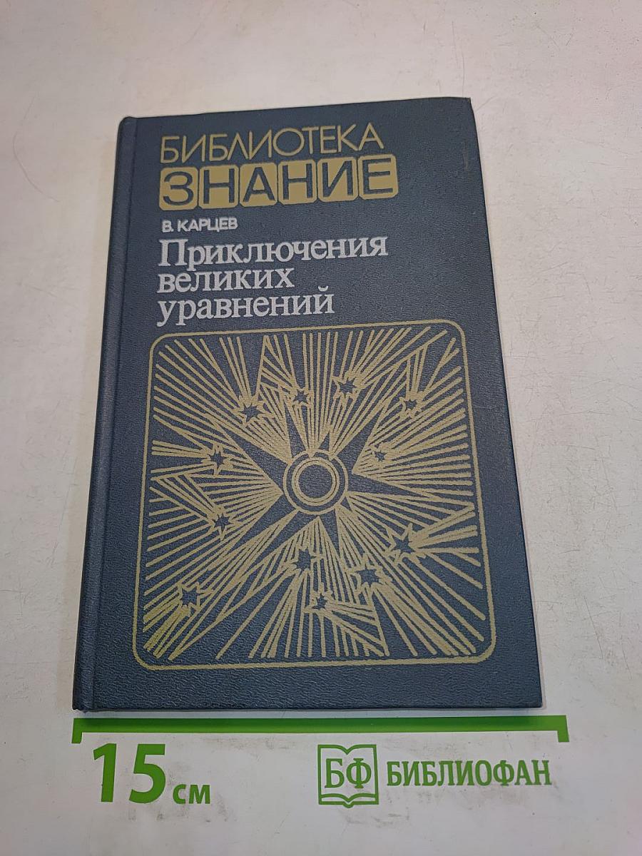 Приключения великих уравнений