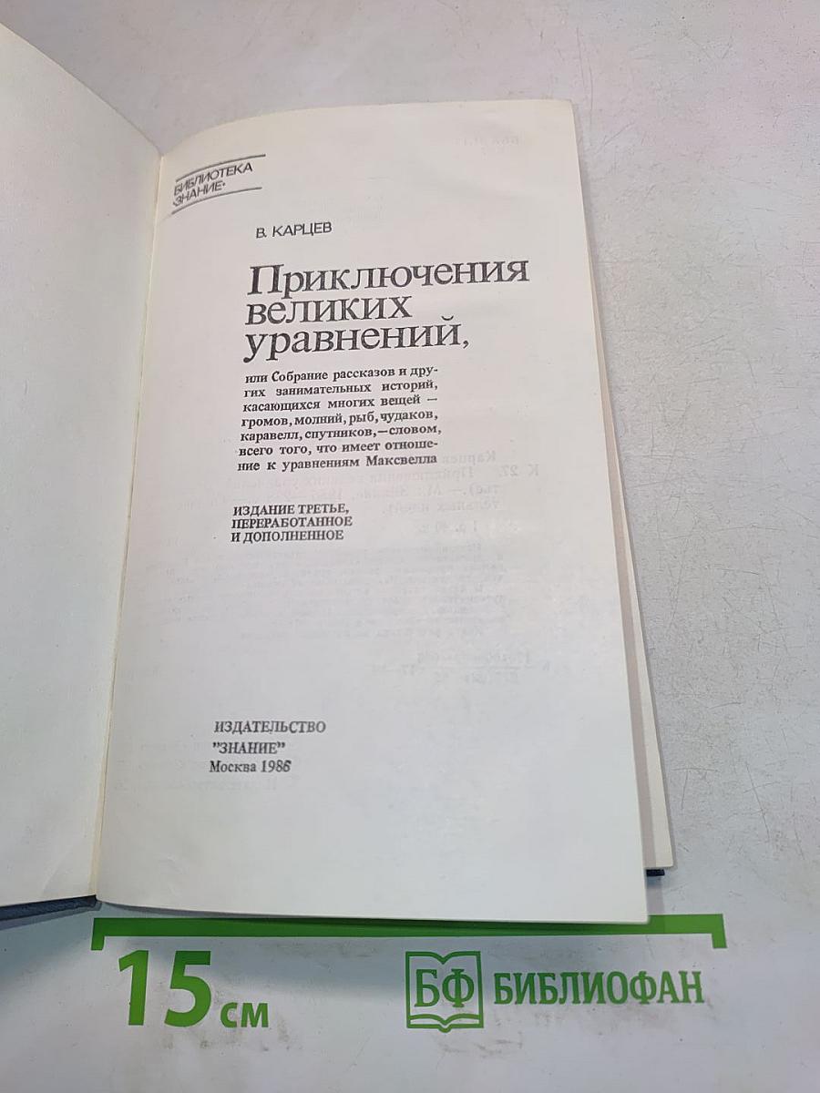 Приключения великих уравнений