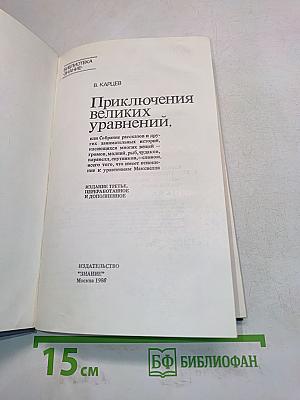 Приключения великих уравнений