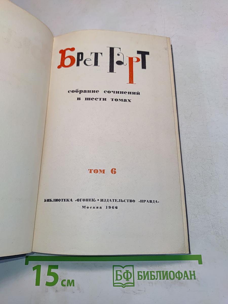 Собрание сочинений в шести томах. Том 6