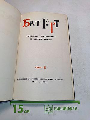 Собрание сочинений в шести томах. Том 6
