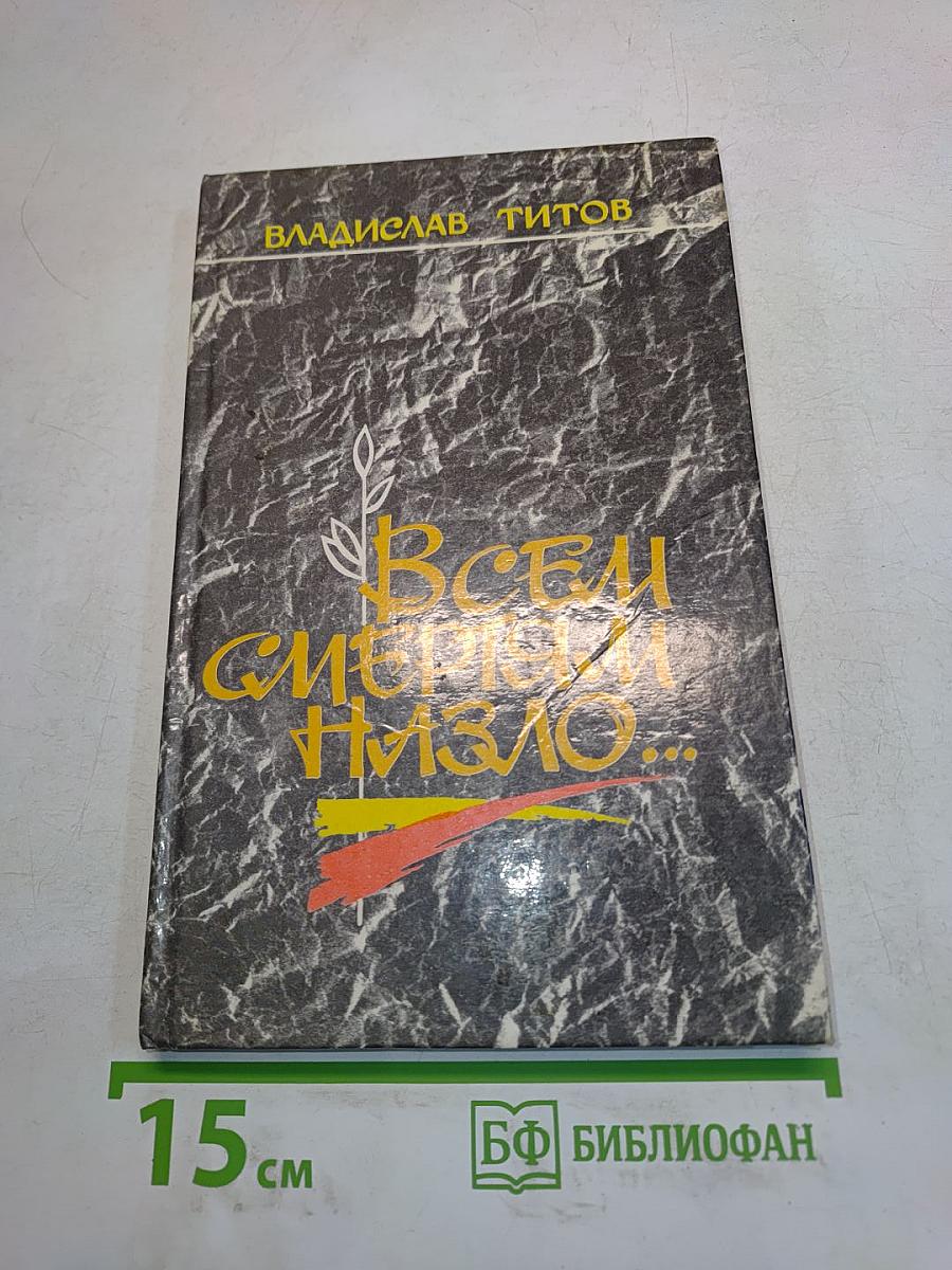 Всем смертям назло...