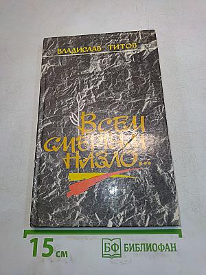 Всем смертям назло...