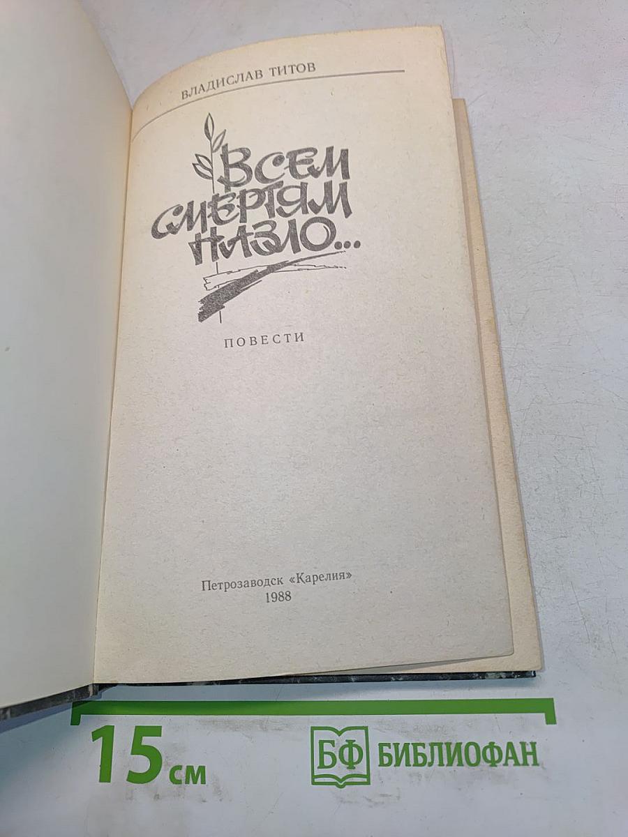 Всем смертям назло...